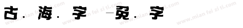 古风海报字体字体转换