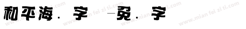 和平海报字体字体转换