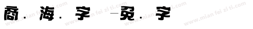 商业海报字体字体转换