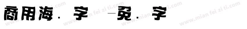 商用海报字体字体转换