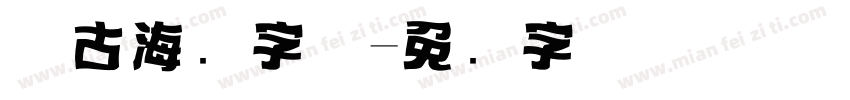 复古海报字体字体转换