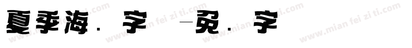 夏季海报字体字体转换