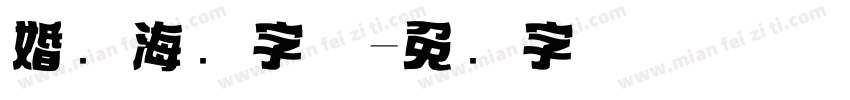 婚纱海报字体字体转换