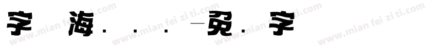 字体海报设计字体转换