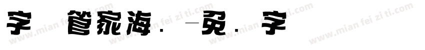 字体管家海报字体转换