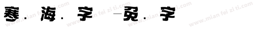 寒战海报字体字体转换