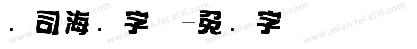 寿司海报字体字体转换