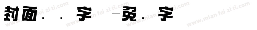 封面标题字体字体转换