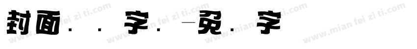 封面标题字库字体转换