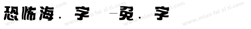 恐怖海报字体字体转换