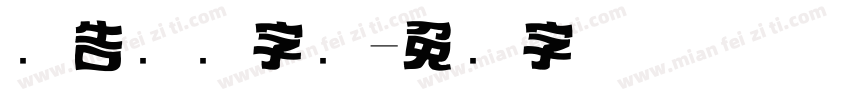 报告标题字库字体转换