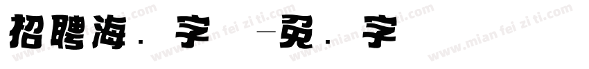 招聘海报字体字体转换