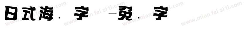 日式海报字体字体转换