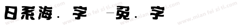 日系海报字体字体转换