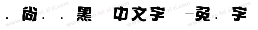 时尚标题黑体中文字体字体转换