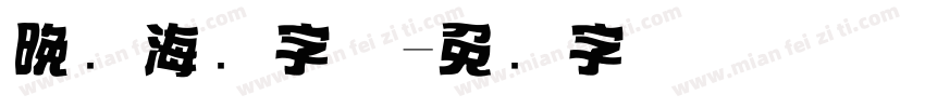 晚会海报字体字体转换