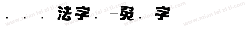 标题书法字库字体转换