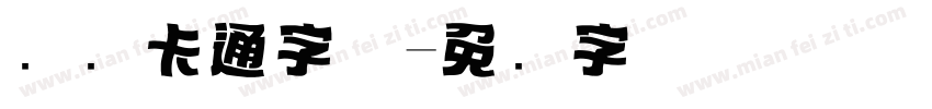 标题卡通字体字体转换