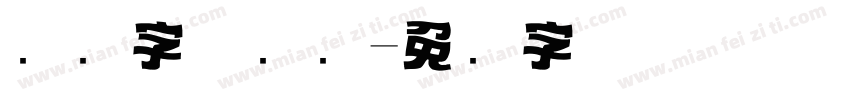 标题字体设计字体转换