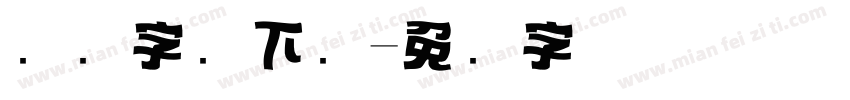 标题字库下载字体转换