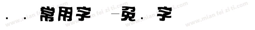 标题常用字体字体转换