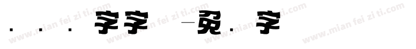 标题数字字体字体转换