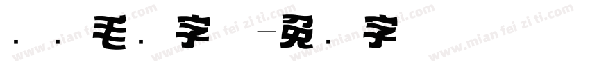 标题毛笔字体字体转换