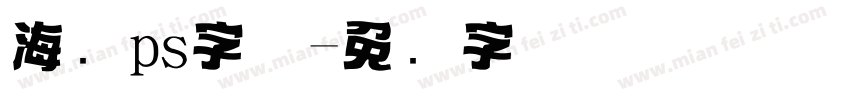 海报ps字体字体转换