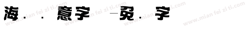 海报创意字体字体转换