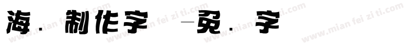 海报制作字体字体转换