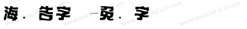 海报告字体字体转换