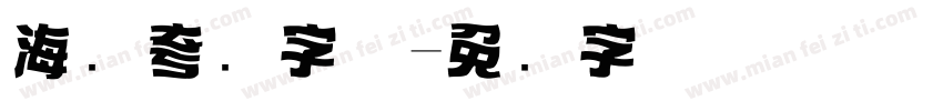 海报夸张字体字体转换