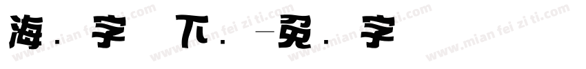 海报字体下载字体转换