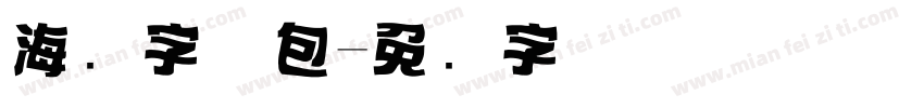 海报字体包字体转换