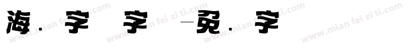 海报字体字体字体转换