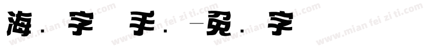 海报字体手绘字体转换