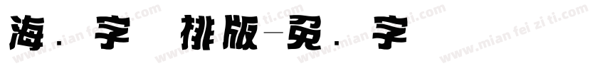 海报字体排版字体转换