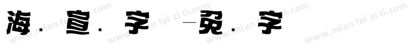 海报宣传字体字体转换