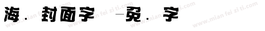 海报封面字体字体转换