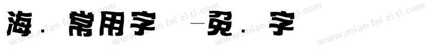 海报常用字体字体转换