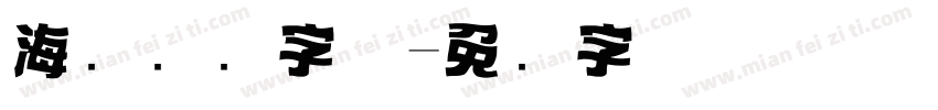 海报报头字体字体转换