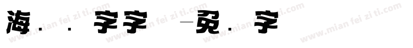 海报数字字体字体转换