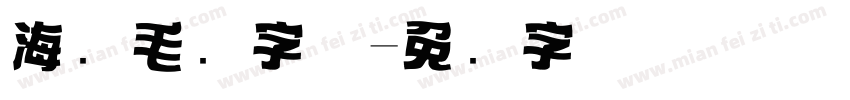 海报毛笔字体字体转换