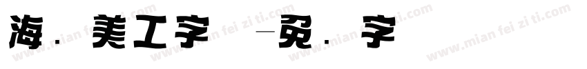 海报美工字体字体转换