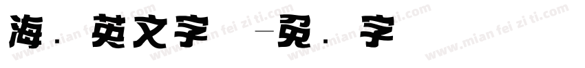 海报英文字体字体转换