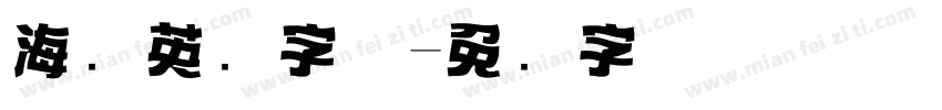 海报英语字体字体转换