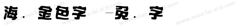 海报金色字体字体转换