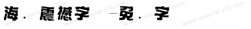 海报震撼字体字体转换