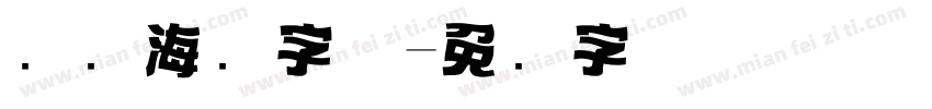 热门海报字体字体转换