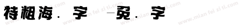 特粗海报字体字体转换